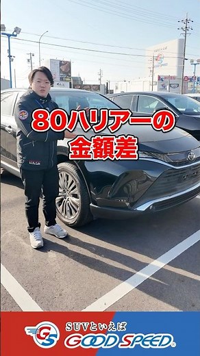 [80 Harrier] Here's the exact price difference between used cars!