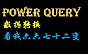 Power Query 数据转换 Table.TransformColumns 工资分摊案例