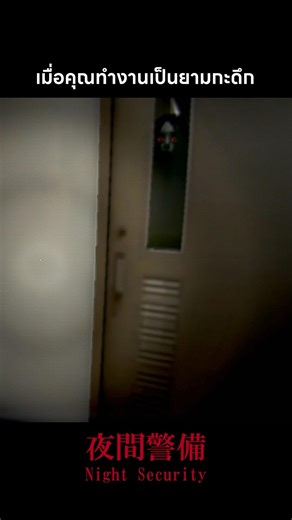 เมื่อคุณทำงานเป็นยามกะดึก