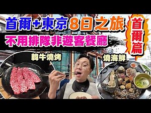 【HEA住去玩】首爾＋東京8日之旅 首爾篇🔥帶大家食盡不用排隊非遊客餐廳 高質燒韓牛 韓式燒海鮮 韓屋cafe 韓式豬手 聖水洞Maman 汝矣島百貨Cafe Layered | 首爾吃喝玩樂