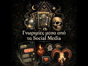 Σχέσεις: Γνωριμίες μέσα από τα Social Media