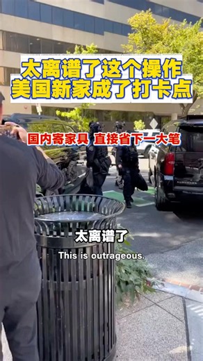 网购国内家具好看到警察上门打卡要链接！#集运#国际物流 #国际快递#海外华人#美国集运 #美国生活 #海外海运#美国海运