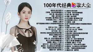 [高保真音质]027 经典金曲合集_哔哩哔哩_bilibili