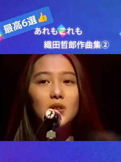 織田哲郎作曲メドレー② 引き出し多すぎます🥰 #90年代名曲 #jpop