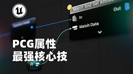 UE5 PCG属性详解：虚幻引擎中最强大的PCG技能