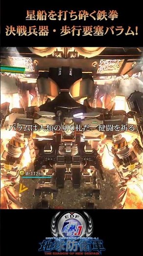 【地球防衛軍4.1】星船を打ち砕け、歩行要塞バラム！【現場猫】