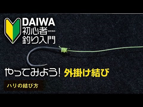 【DAIWA 初心者釣り入門 】やってみよう！外掛け結び～ハリの結び方～