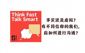 磨耳朵| 英语播客| Think Fast Talk Smart | 当三观不同时，如何沟通？