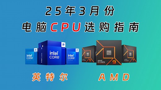 电脑CPU选购指南，英特尔和AMD都有，总有一款适合你