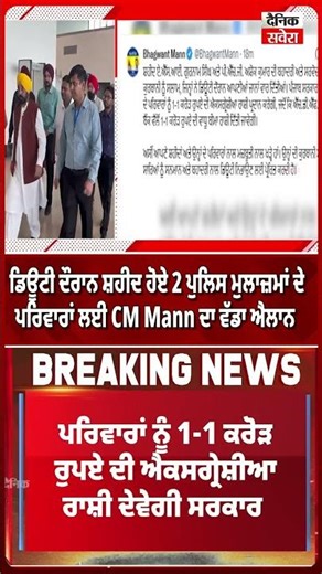 ਡਿਊਟੀ ਦੌਰਾਨ ਸ਼ਹੀਦ ਹੋਏ 2 ਪੁਲਿਸ ਮੁਲਾਜ਼ਮਾਂ ਦੇ ਪਰਿਵਾਰਾਂ ਲਈ CM Mann ਦਾ ਵੱਡਾ ਐਲਾਨ