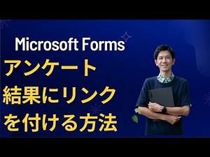 Microsoft Formsアンケート結果にリンクを付ける方法