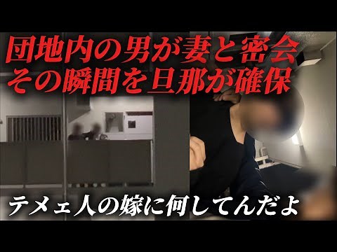 団地の男が妻と寝る..その瞬間旦那が確保したら衝撃事実発覚