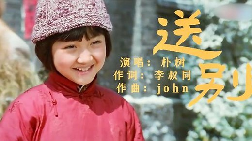 经典歌曲《送别》歌词经典，旋律熟悉，勾起多少人的回忆！