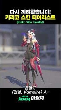 Back after 9 months.. After-sales Service Special! Rebooted Kiriko Skin Tier List 🦊🦊 #overwatch #...