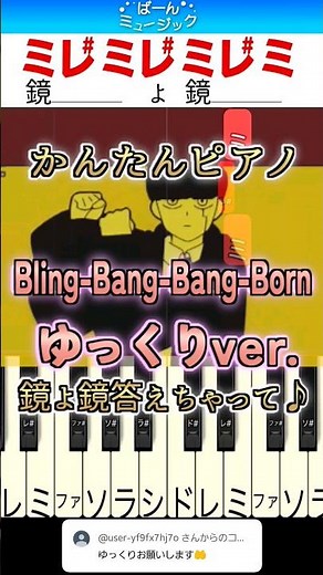 【ゆっくりかんたん】Bling-Bang-Bang-Born / Creepy Nuts【ドレミ楽譜歌詞付き】初心者向けゆっくり簡単ピアノ 弾いてみた 初級 TikTok ぶりんばんばん マッシュル