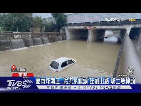 豪雨苗栗淹水災情慘! 通霄泥流瀑布灌民宅! 廚房秒變「黃色池塘」｜TVBS新聞 ‪@TVBSNEWS01‬