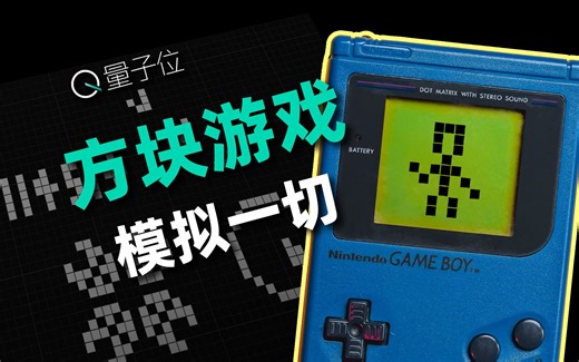 这款1970年的电脑游戏，能模拟宇宙终极规律？