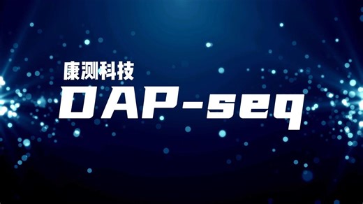 DAP-seq技术介绍
