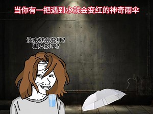 doomer小剧场《第195集》神奇的雨伞#doomer#细思极恐#鬼畜#猎奇