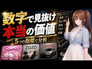 まだ株価だけで判断してるの？サンリオ・ZOZO・トヨタを分析する投資の基本