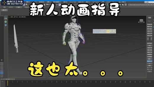 3DMAX游戏动作训练营-新人动画指导-人物走路-游戏动作学习