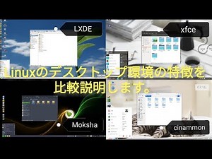 Linuxデスクトップ環境の特徴を比較説明します