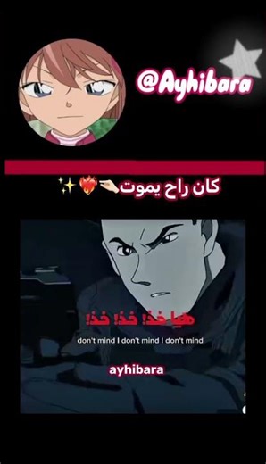 كان راح يموت😭❤️‍🔥 #detective #conan #hiji #detective #conan #hiji #anime #detectiveconan #سبيستون