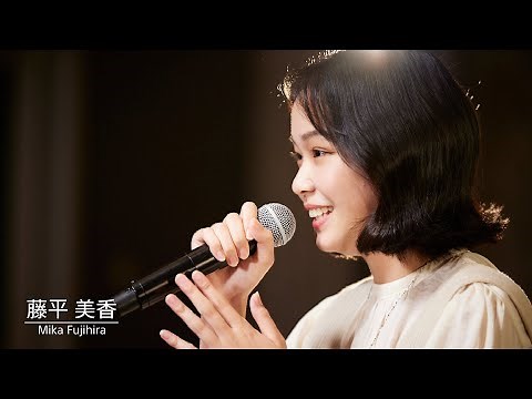 藤平 美香 「好きだ。」（Little Glee Monster）「M∞NSTER AUDITION」3次審査歌唱動画