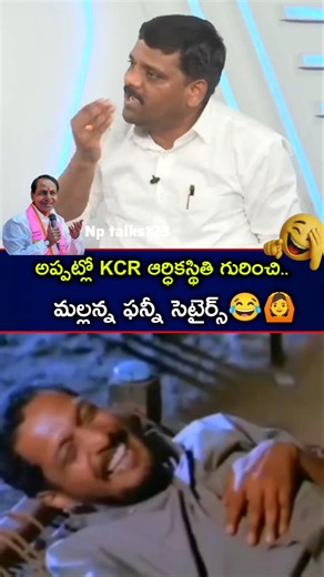 #KCR ఆర్థికస్థితి పై మల్లన్న ఫన్నీ సెటైర్స్😂🙆‍♂️