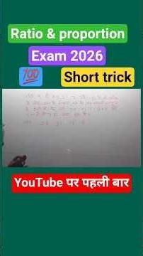 #1Ratio & Proportion || 💯 Short trick || exam 2026 || By Alam sir