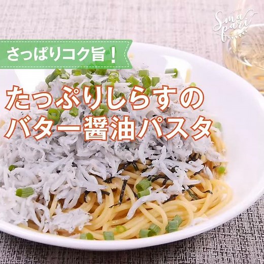 たっぷりしらすのバター醤油パスタのレシピ