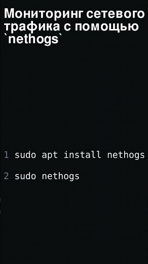 ⚡️ LInux: Мониторинг сетевого трафика с помощью `nethogs`