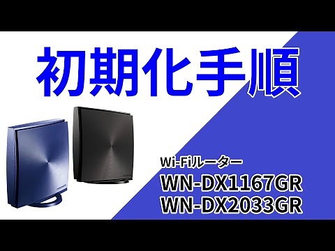 初期化（リセット）手順 WN-DX1167GR WN-DX2033GR［IODATA］