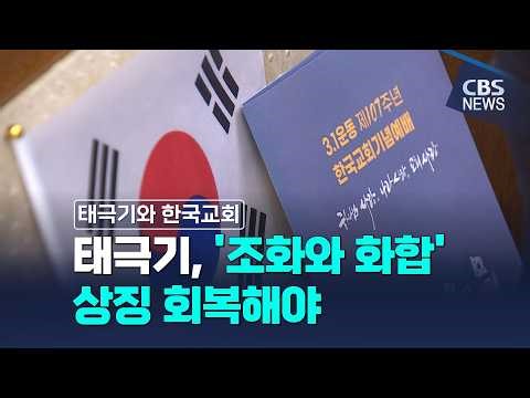 [CBS News] [Taegeukgi and the Korean Church] The Taegeukgi, a symbol of harmony and unity, must b...