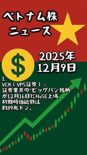 ベトナム株ニュース【2025年12月9日】｜ホーチミン市メトロの事業者としてVIC（Vingroup）が承認される