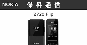 NOKIA 2720 Flip (4G/512M)最低價格,規格,跑分,比較及評價|傑昇通信~挑戰手機市場最低價