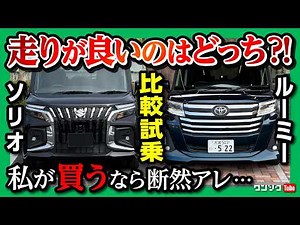 【新型ソリオvsルーミー試乗比較対決!】走り･加速･燃費･乗り心地などを試乗比較! ルーミーカスタムvsソリオバンディット | Toyota ROOMY vs Suzuki SOLIO 2025