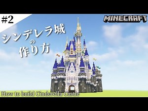 【マインクラフト】シンデレラ城の作り方 #2 / How to build Cinderella Castle #2 【Minecraft】
