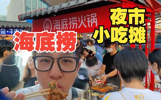 海底捞摆摊卖小吃，最低9.9元一份，55元吃四个菜，比店里实惠