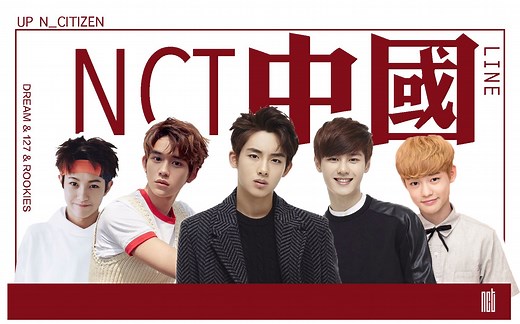 【NCT】已出道/公开中国成员介绍书【NCT X CHINA】【天朝line】