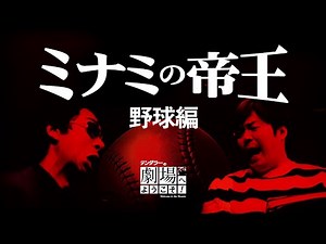 テンダラーの劇場へようこそ！－ミナミの帝王「野球編」