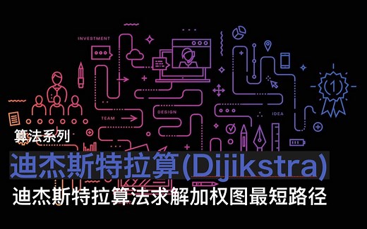 算法系列—迪杰斯特拉算(Dijikstra)