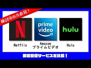 【動画配信サービス】3つを比較＆解説！
