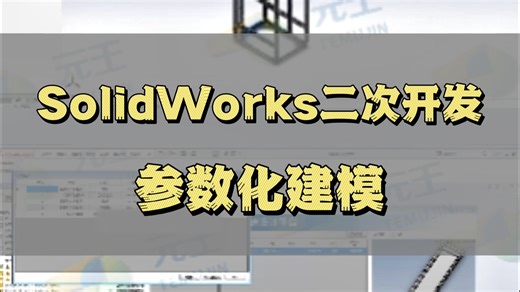SolidWorks二次开发之——一键生成模型，告别重复劳动！