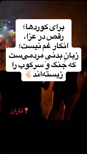 Shoayb Hamdi on Instagram: "For Kurds, dancing in mourning is not a denial of grief; it is a bodily language of a people shaped by war and repression."