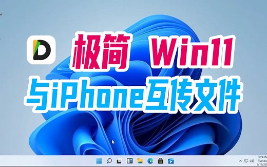 极简Windows11与iPhone文件互传