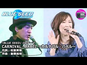 【アニソン】森口博子 with 酒井ミキオ - CARNIVAL・BABEL ～カルナバル・バベル～（アニメ『BLUE SEED』OPテーマ, オリジナル：TAKADA BAND）