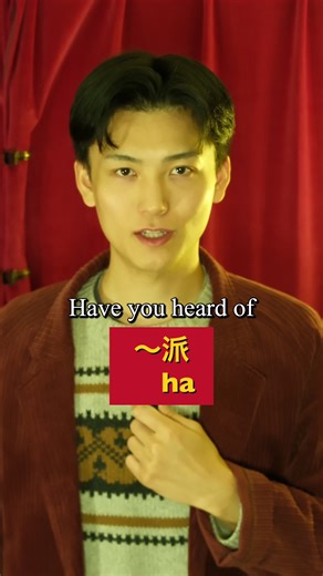 Understanding the Concept of 「〜派(ha)」 in Japanese