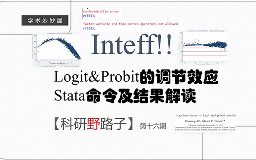 【inteff】Logit&Probit模型的调节效应stata实现与结果解读——以logit为例