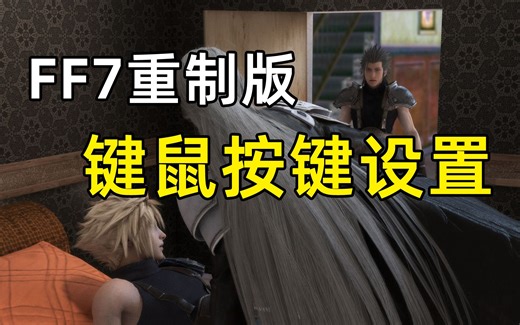 【FF7重制版】PC键鼠按键怎么设置好，30小时游玩测试体验良好